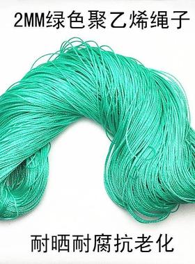 尼龙绳子2mm塑料绳绿色细绳渔网绳打包绳补网绳鱼线绳吊树绳粗绳