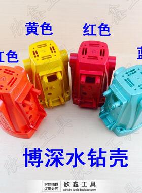 博深水钻配件BOSUN Z1Z-110ZB 130 160手持式工程钻 红黄蓝色外壳