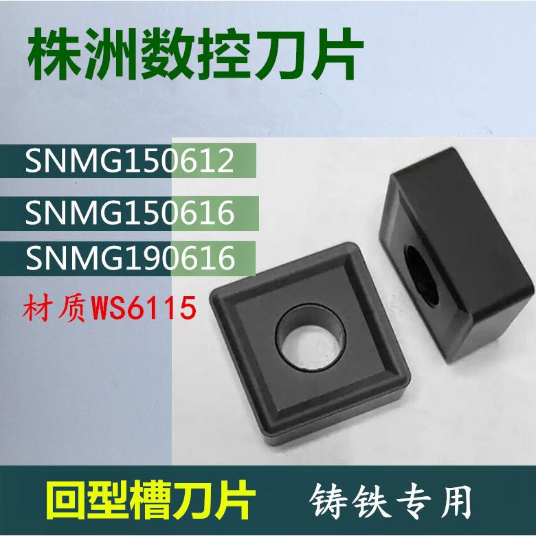 株洲刀片SNMG150612/16 SNMG190612 WS6115四方车刀片铸铁刀粒
