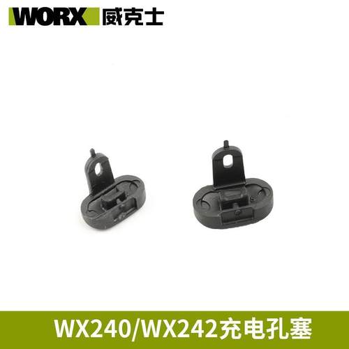 威克士WX240/WX242起子机配件充电孔塞4V起子机配件孔塞