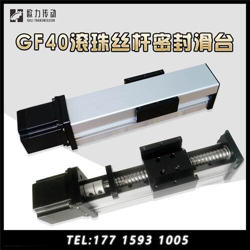 GF40滚珠丝杆滑台直线滑台模组含电机密封防尘滑台导轨模组