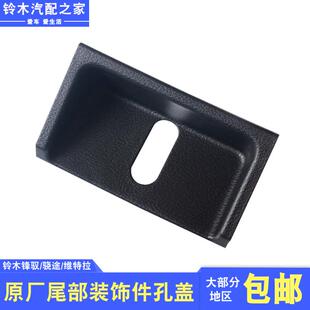 长安铃木锋驭骁途维特拉尾部装饰件孔盖背门行李箱锁扣盖板原厂件