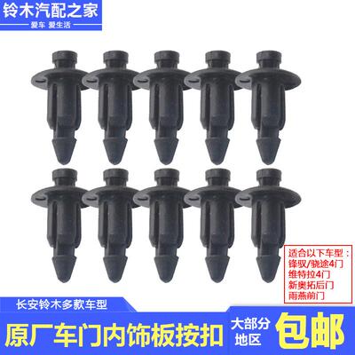 锋驭骁途维特拉雨燕新奥拓车门装饰板内饰板按扣穿心卡扣卡子原厂