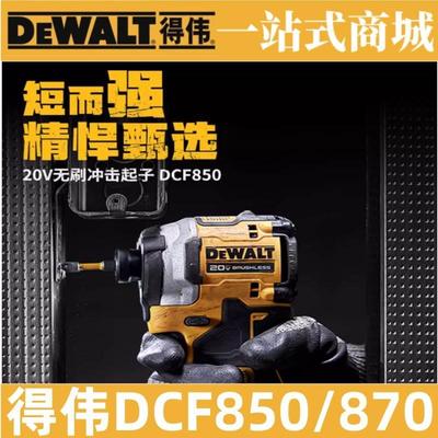 得伟原装锂电无刷冲击起子机DCF887升级版DCF850大扭矩电动螺丝批