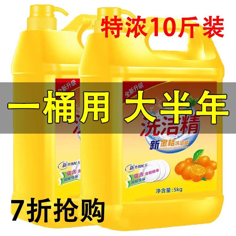 10斤金桔柠檬洗洁精家用大瓶不伤手厨房餐饮去油洗涤剂宿舍洗涤灵