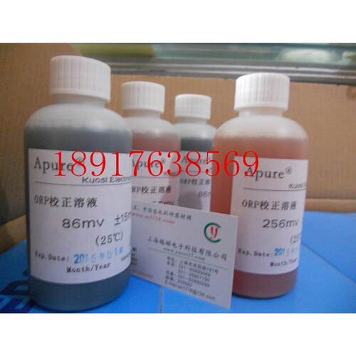 ORP校准液 256MV 220MV 86MV 氧化还原校准液 ORP标准溶液