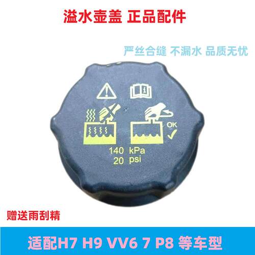 适配哈弗H9H7魏派VV6VV7P8水箱加注口副水壶盖膨胀壶溢水壶盖原厂