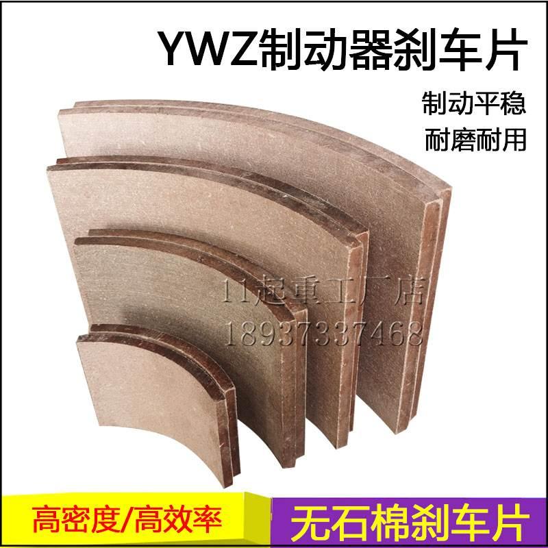 制动器无石棉刹车片YWZ4刹车瓦块胶木瓦片卷扬机塔吊制动器摩擦片