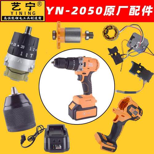 艺宁电钻YN-2050原装配件电池充电器开关控制板机壳齿轮箱电机