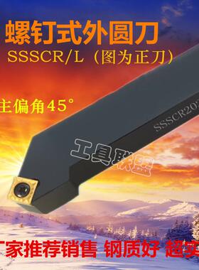 主偏角45度数控刀杆 外圆车刀SSSCR/L1616/2020/2525/H09/K09/M12