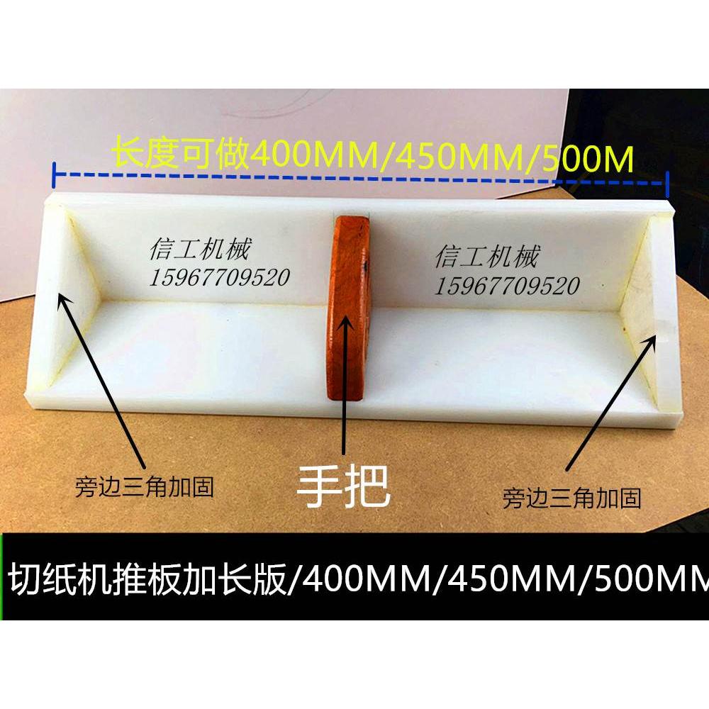 加长切纸机推板/切纸机配件/申达/国望/华岳/利通/国威/申威达图片