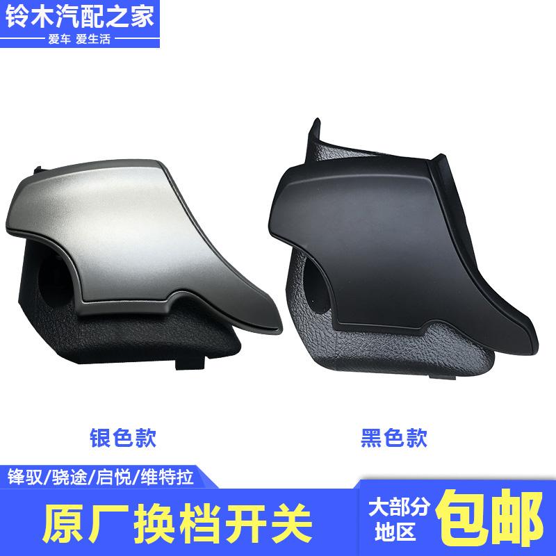 适用长安铃木锋驭骁途启悦2016新维特拉换档开关拨片右边原厂配件