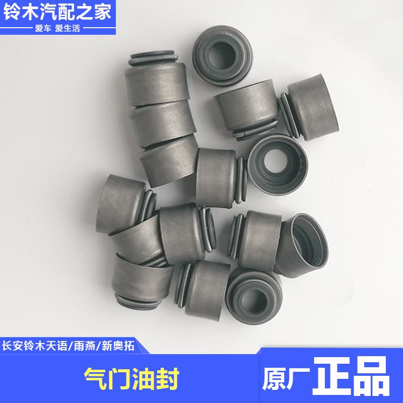 适配长安铃木锋驭骁途启悦维特拉天语雨燕新奥拓凸轮轴气门油封原