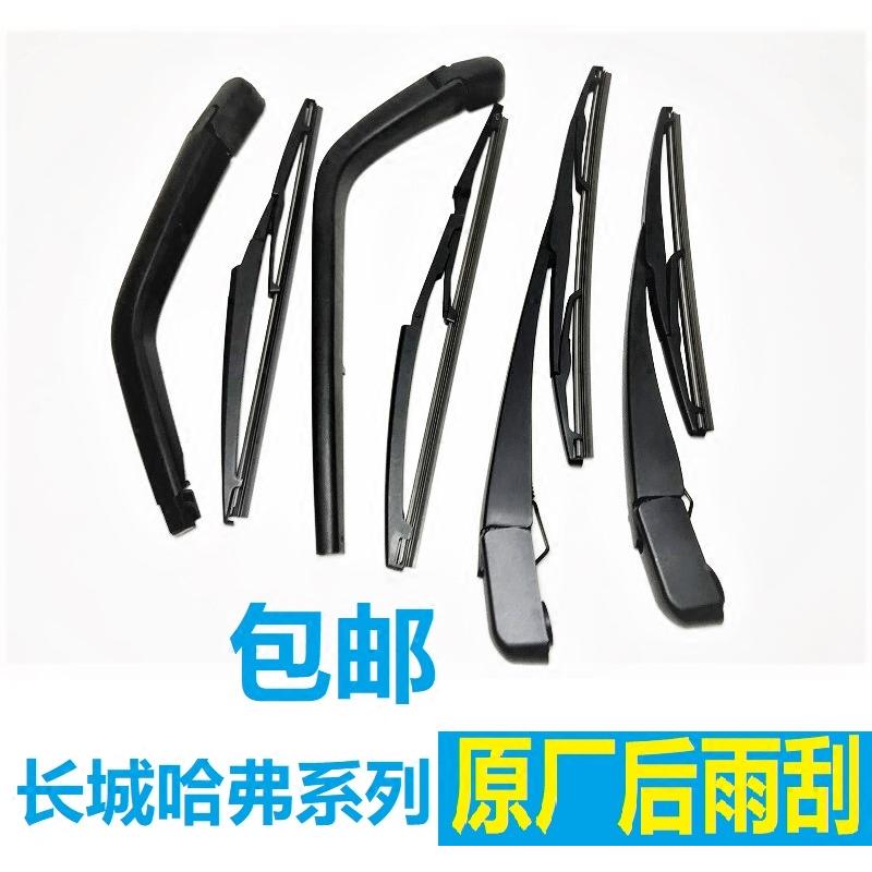长城嘉誉v80M2M4H1H2H3H5H6C20酷熊炫丽后雨刮器雨刮片胶条雨刮臂