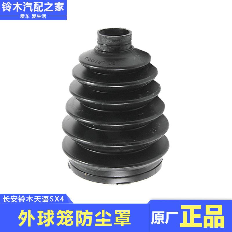 适用于长安铃木天语SX4尚悦锐骑酷锐外球笼万向节防尘罩原厂配件