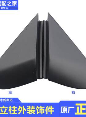 适用长安铃木新奥拓前立柱外装饰件盖板三角板黑色塑料件原厂配件