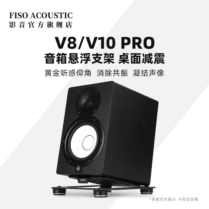 FISO飞飕v8v10pro音响悬浮桌面支架音箱减震托架脚架音箱底座