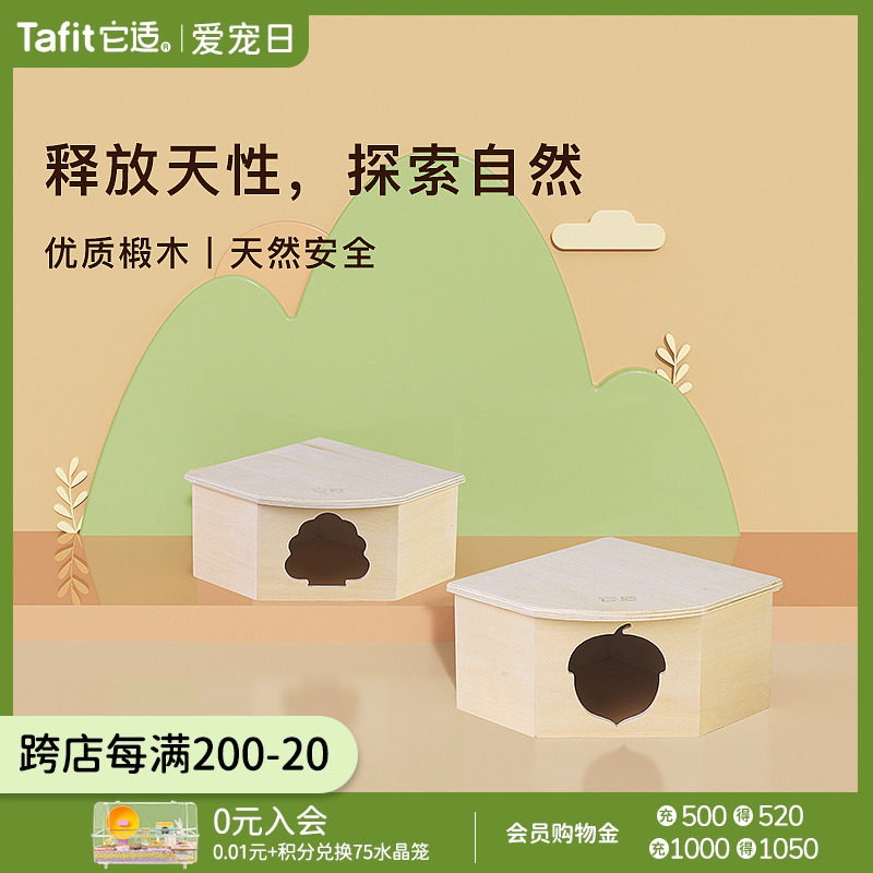 它适仓鼠窝小屋躲避屋金丝熊躲避窝睡窝木质小房子夏天窝造景用品