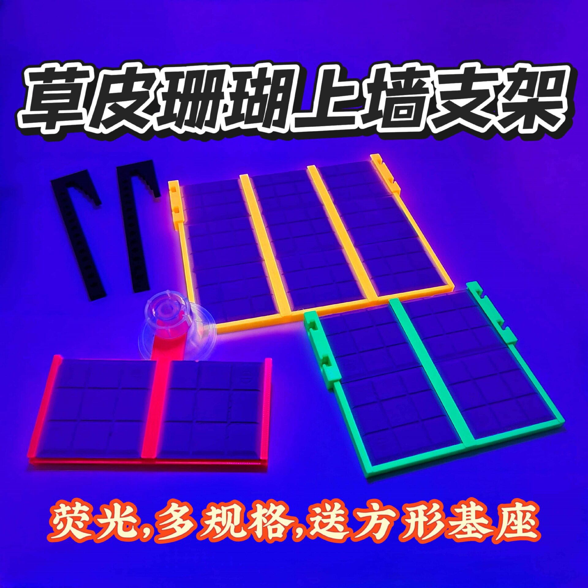 挂钩荧光草皮珊瑚支架发光断肢断枝繁殖架悬浮托架草皮上墙吸盘款