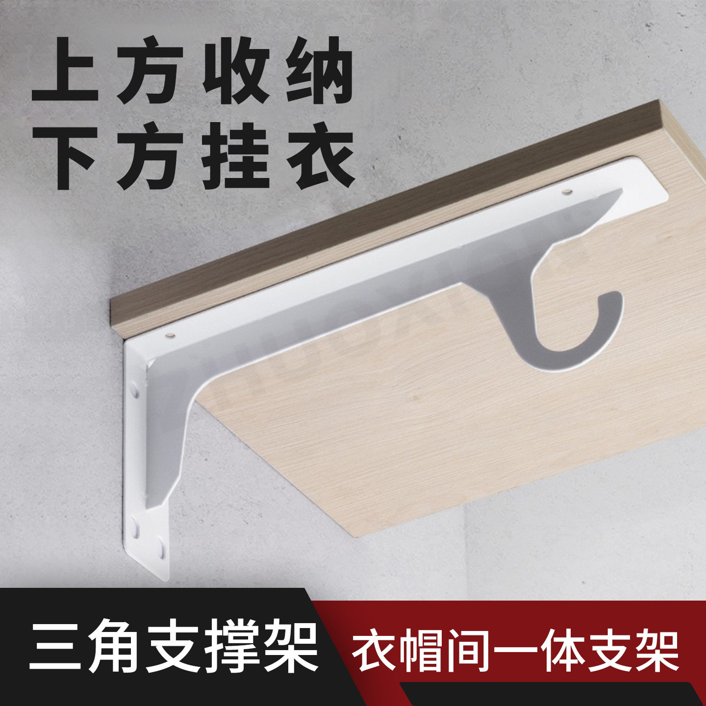 三角支撑架衣帽间一体支架挂衣杆家用卫生间层板托阳台外墙置物架