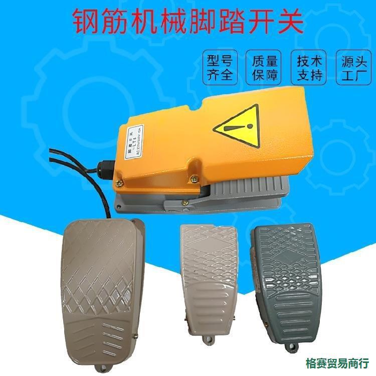 20型钢筋弯箍机箍筋弯曲机大小脚踏板带线开关弯曲机脚踏开关配件