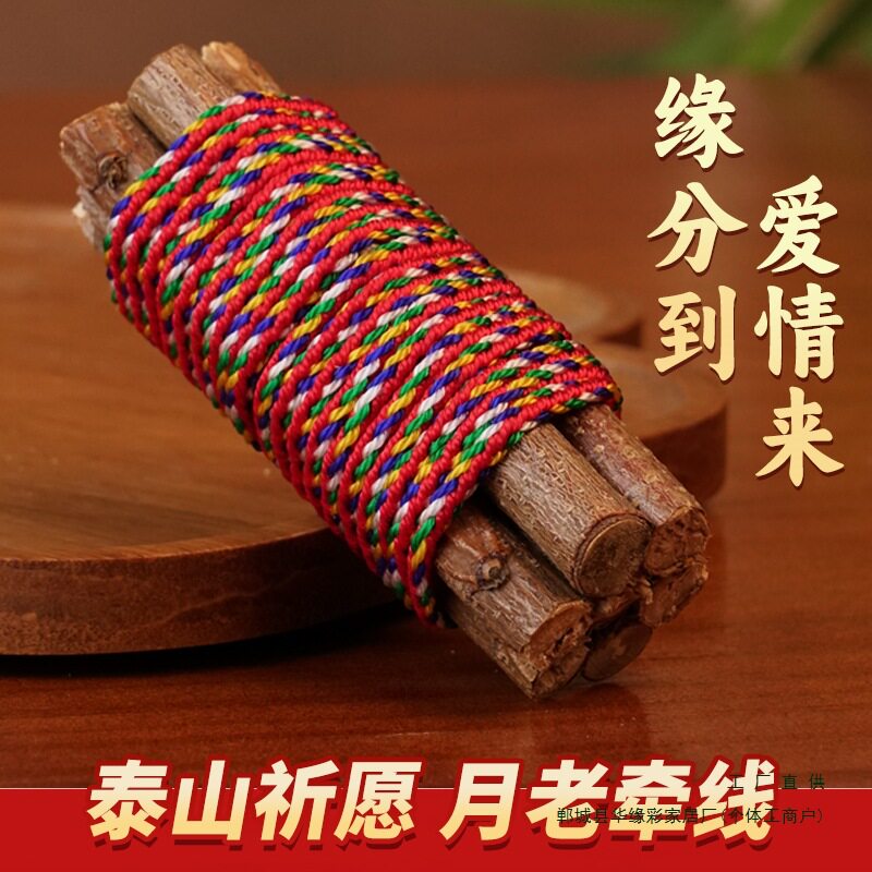 桃树枝7公分长7根找对象招真桃花木五色线彩绳红黄绿白随身携带