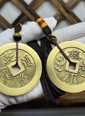 纯黄铜五帝钱压门槛入户门大号铜钱挂件古币顺治乾隆康熙通宝摆件