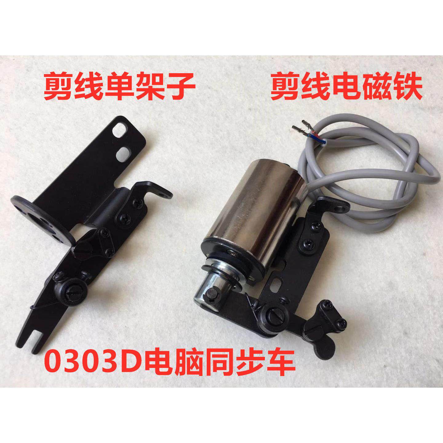 0303电脑同步车剪线电磁铁DY车切线电磁阀固定架子电磁铁安装底座