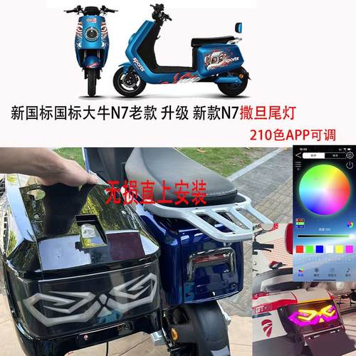 新国标N7大牛电动车改装撒旦尾灯总成嘉迪大牛哈铃大牛外壳配件