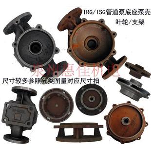 ISG/IRG管道泵泵壳泵体立式循环离心泵XBD消防泵底座铸铁配件底壳
