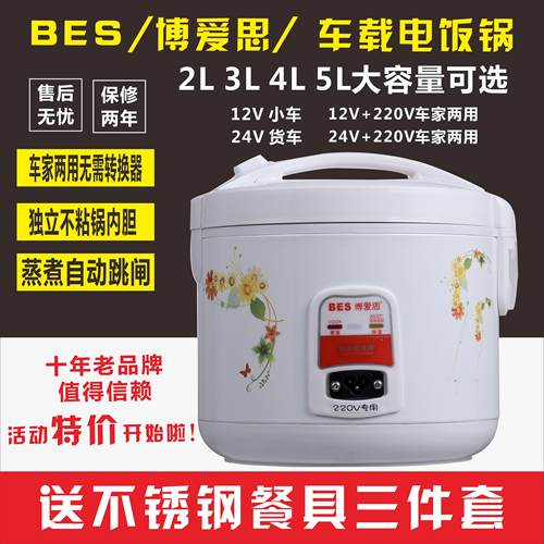 博爱思车载电饭锅 2L3L4L5升车用电饭锅12V小车 24V 大货车电饭锅