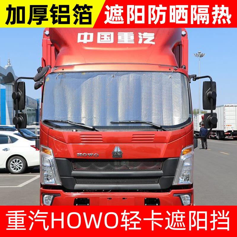 重汽豪沃HOWO悍将王统帅追梦货车遮阳挡防晒隔热前挡太阳挡遮光板