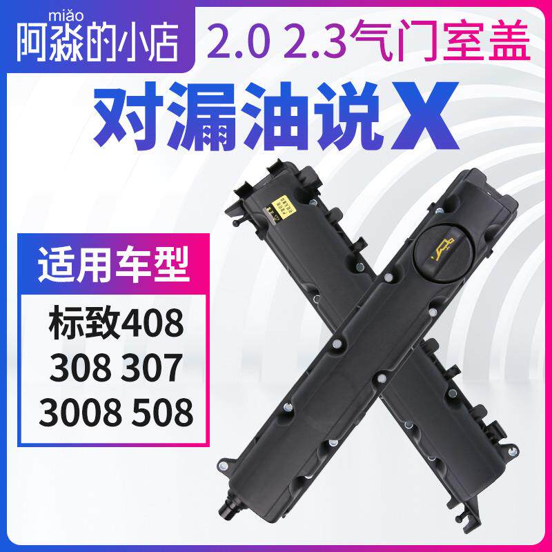 508标致408标志308 307 3008气门室盖总成2.0发动机气门室盖垫2.3