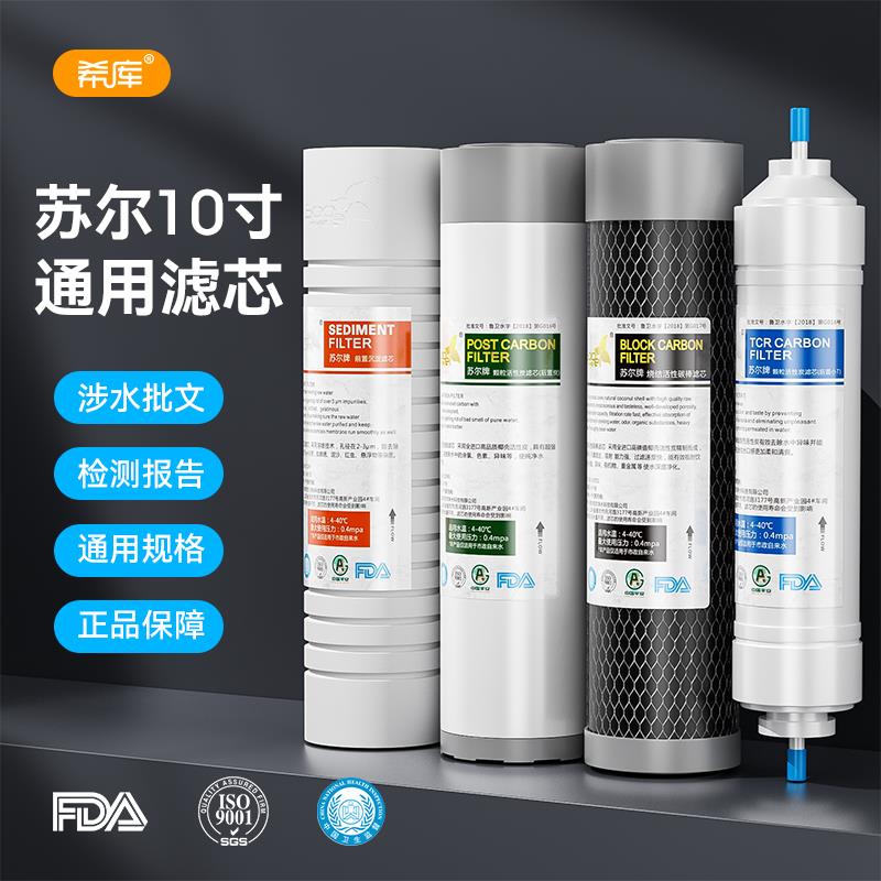 苏尔10寸通用滤芯净水器家用前置三级PP棉颗粒炭压缩炭净水机滤芯