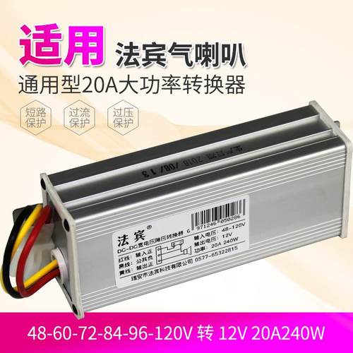 法宾DC-DC宽电压直流降压转换器48v60v72v84v96v120v转12v20a240w
