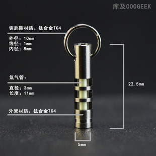 萤光夜光挂件氚灯 DEC氚气灯钥匙扣 库及 氚气管自发光钛合金吊坠