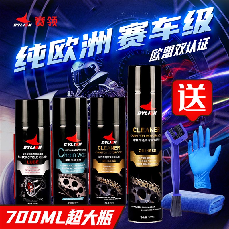 赛领摩托车链条清洗剂油封链条油保养套装蜡防尘重机车润滑油齿轮