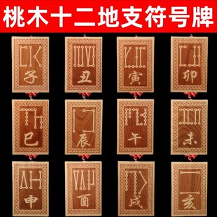 桃木十二天干地支符号牌丑牛辰龙未羊酉鸡卯兔亥猪子寅虎生肖挂件