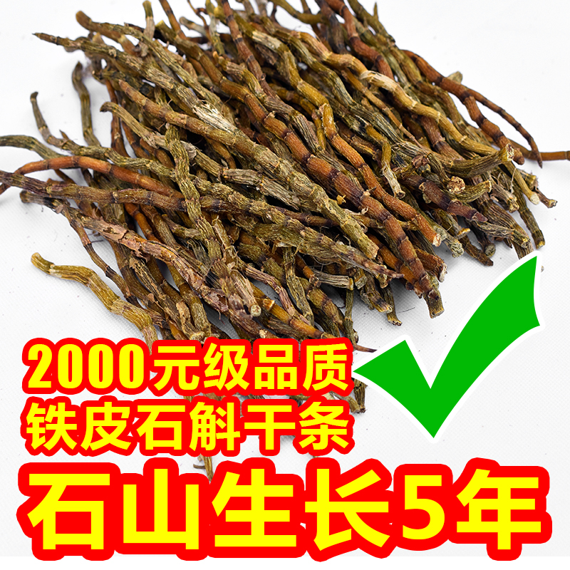天然正宗铁皮石斛干条贵州药材干货正品中枫斗非霍山可打超细纯粉