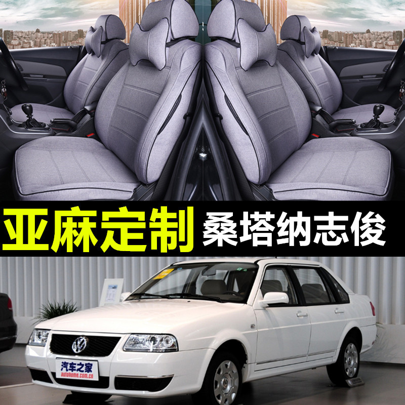 06/08/10款大众桑塔纳志俊3000专用汽车亚麻座套四季通用全包坐垫