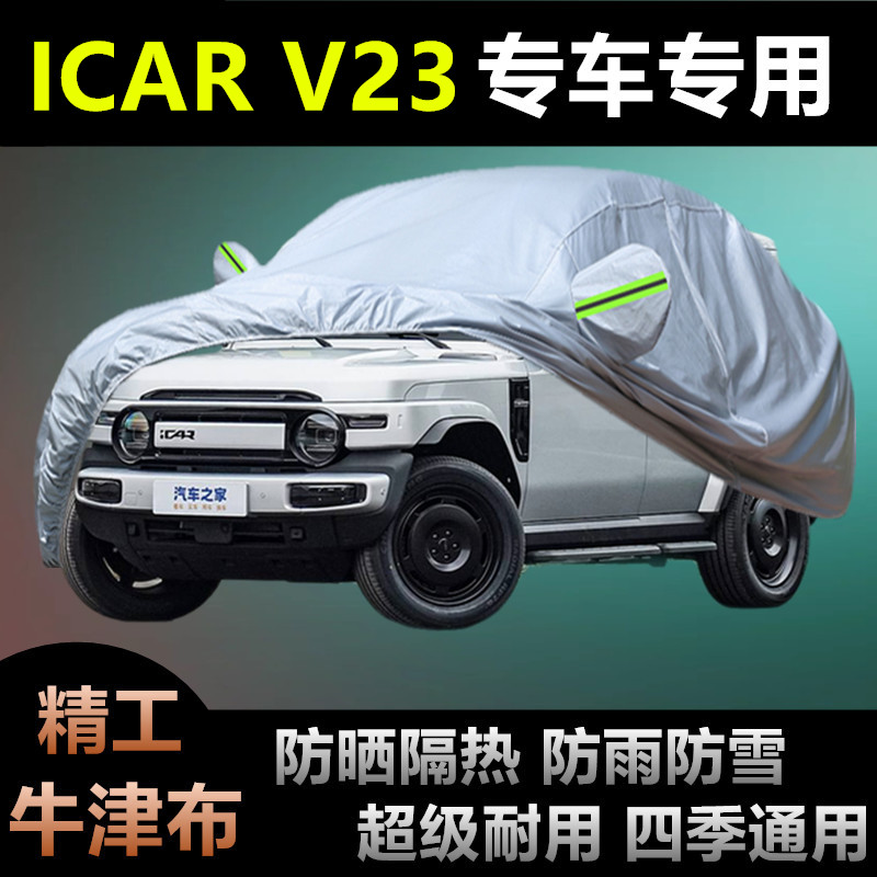 奇瑞iCARV23专用车衣防晒防雨