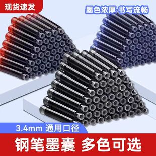 钢笔替换墨囊3.4口径通用型墨水补充液蓝黑红练字笔囊 100个装