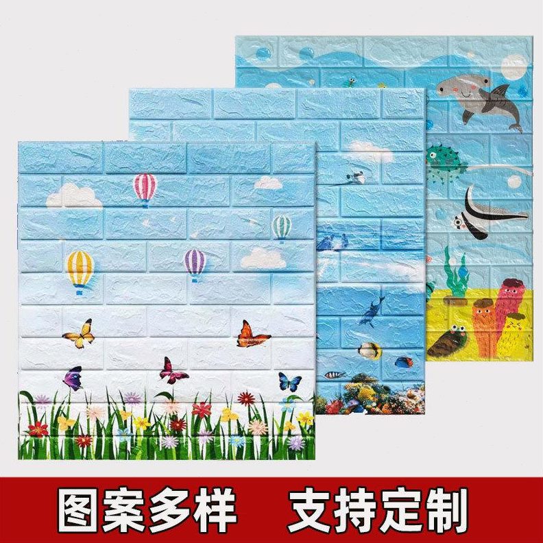 款防水防潮房间3d立体幼儿园防霉加厚墙壁贴纸儿童房自粘墙纸厚