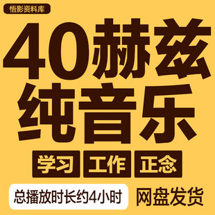 经典40赫兹纯音乐40Hz瑜伽正念冥想工作学习背景音乐MP3试听2024