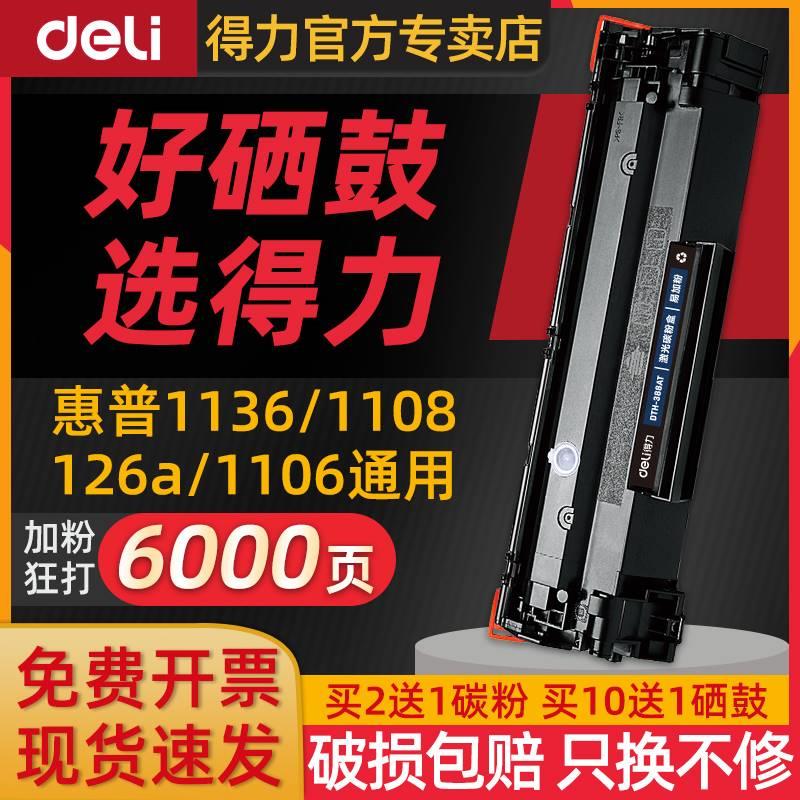 得力388a硒鼓惠普m1136硒鼓m126a/nw hp1106 p1108 p1007 m1139粉