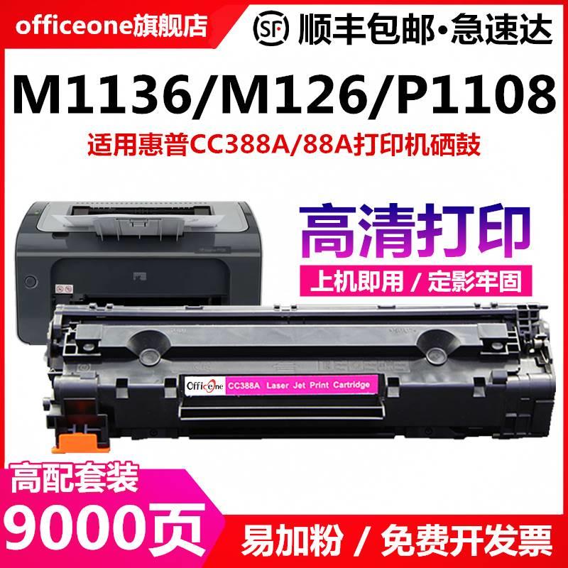 适用惠普CC388A易加粉硒鼓M1136 HP1108 p1106 1007 p1008 m1213n