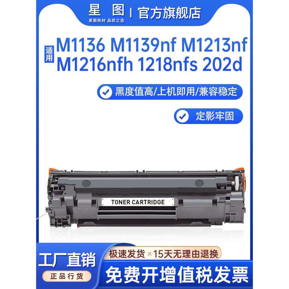 星图兼容cc388a惠普M1216nfh硒鼓M1213nf打印机墨盒M126a碳粉M128