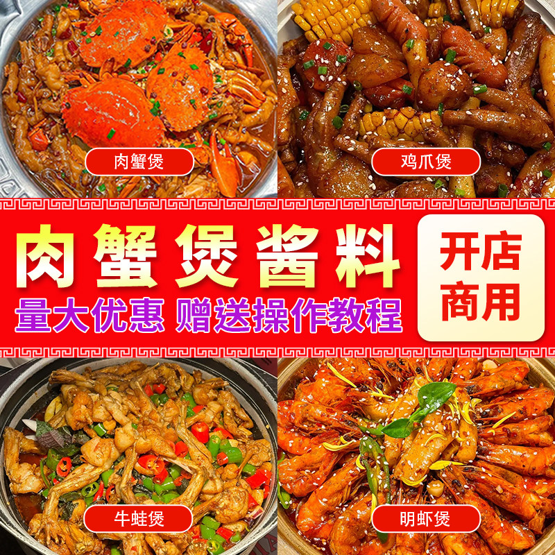 肉蟹煲酱料调料商用调味料