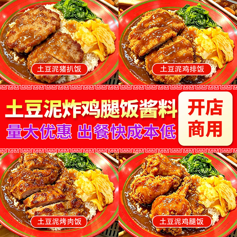 土豆泥鸡腿饭酱料商用