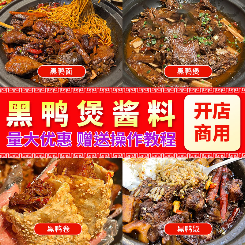 黑鸭煲酱料商用餐饮网红武汉